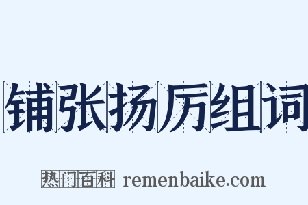 铺张扬厉组词是什么意思的图片